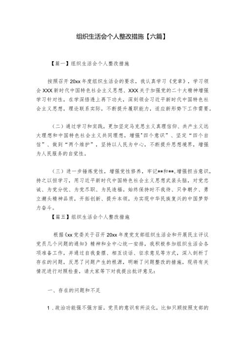 组织生活会个人整改措施【六篇】.docx
