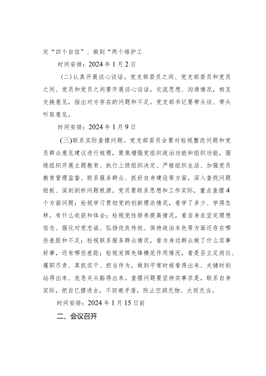 某某局2023年主题教育专题组织生活会和开展民主评议党员方案(1).docx_第2页