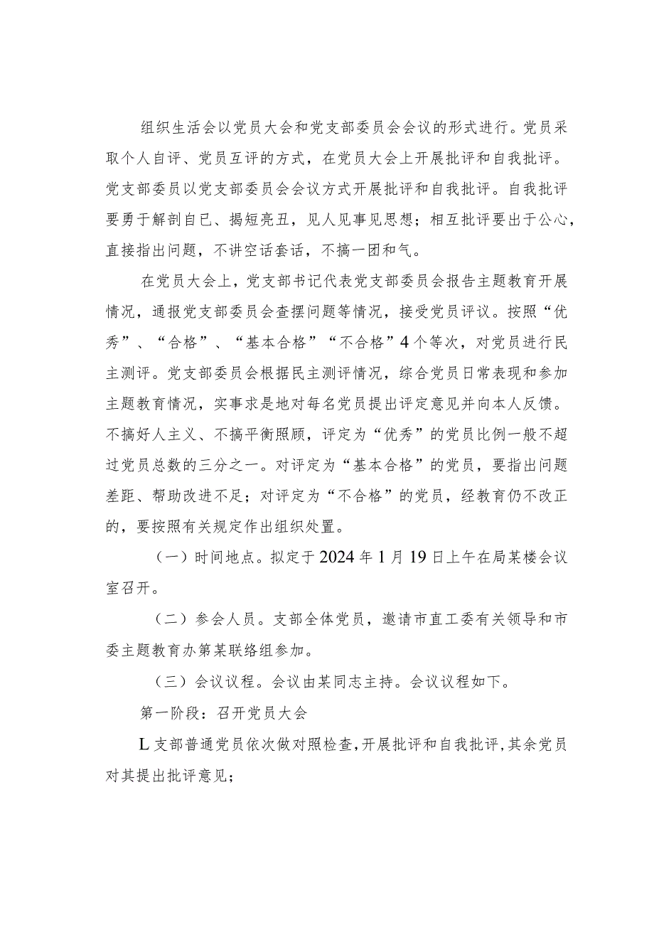 某某局2023年主题教育专题组织生活会和开展民主评议党员方案(1).docx_第3页