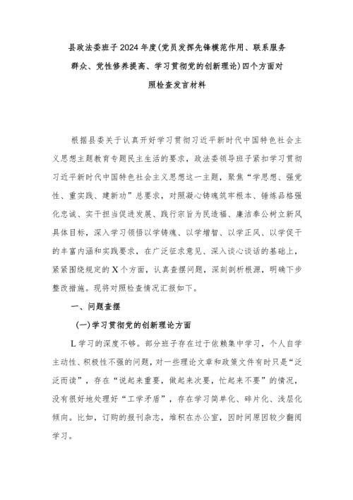 县政法委班子2024(党员发挥先锋模范作用、联系服务群众、党性修养提高、学习贯彻党的创新理论)四个方面对照检查发言材料.docx