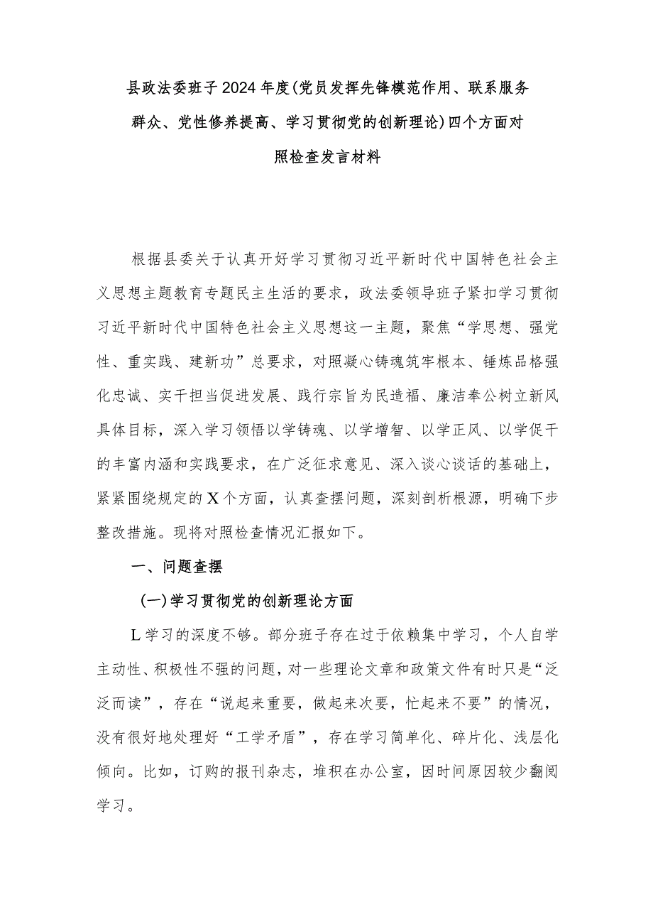县政法委班子2024(党员发挥先锋模范作用、联系服务群众、党性修养提高、学习贯彻党的创新理论)四个方面对照检查发言材料.docx_第1页