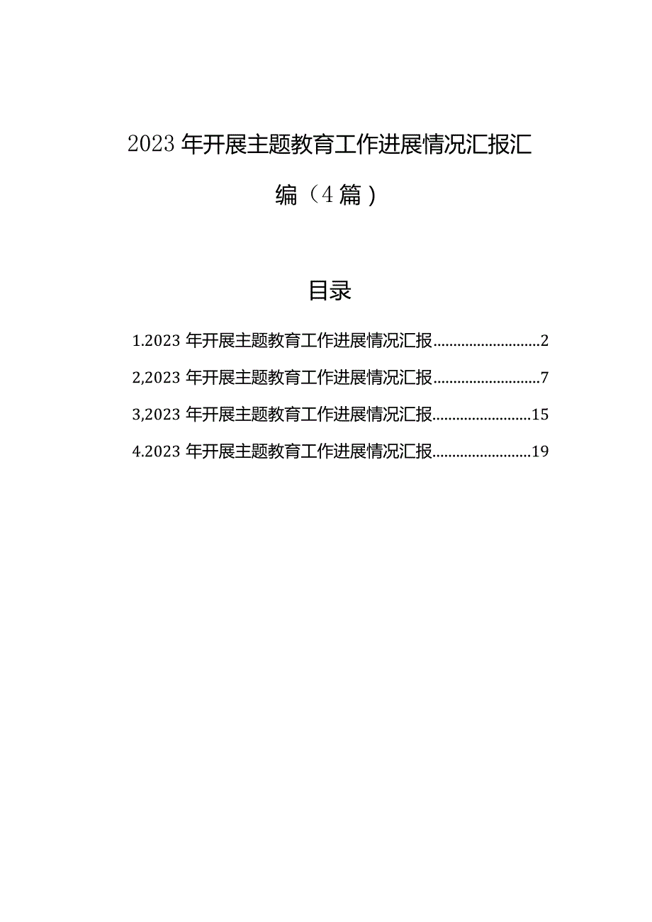 2023年开展主题教育工作进展情况汇报汇编（4篇）(1).docx_第1页