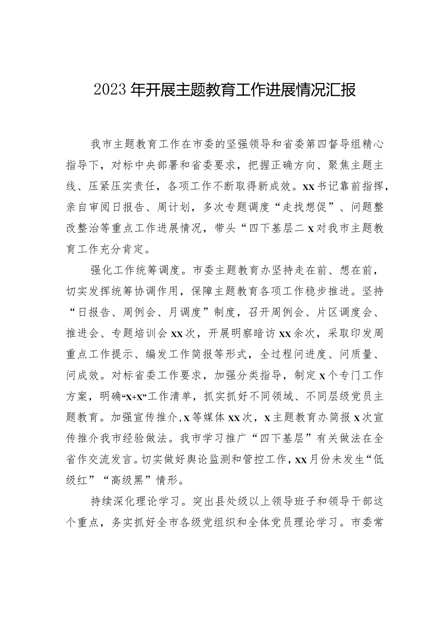 2023年开展主题教育工作进展情况汇报汇编（4篇）(1).docx_第2页