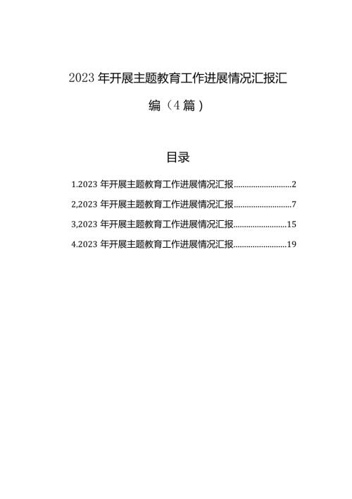 2023年开展主题教育工作进展情况汇报汇编（4篇）(1).docx