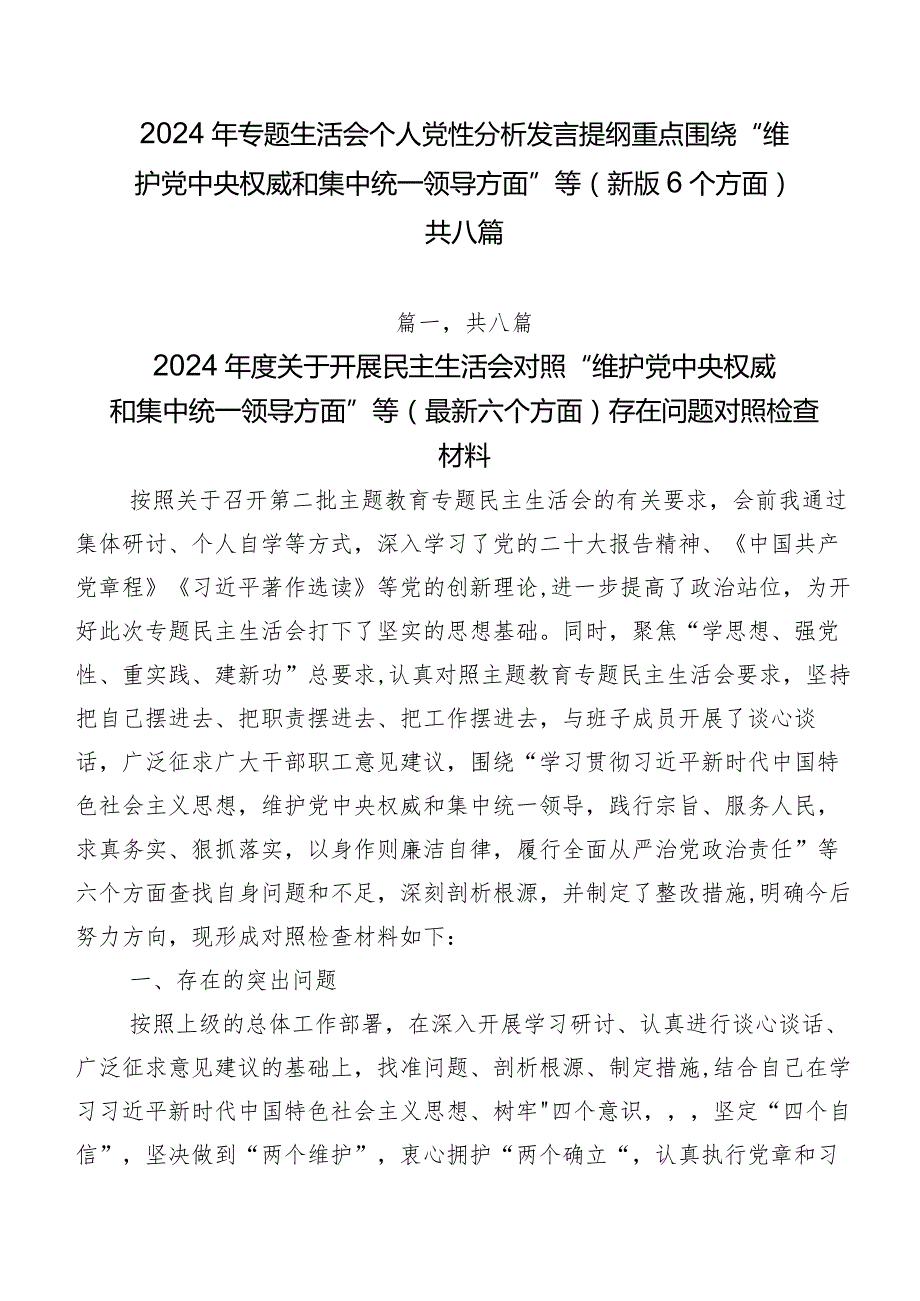 2024年专题生活会个人党性分析发言提纲重点围绕“维护党中央权威和集中统一领导方面”等(新版6个方面)共八篇.docx_第1页