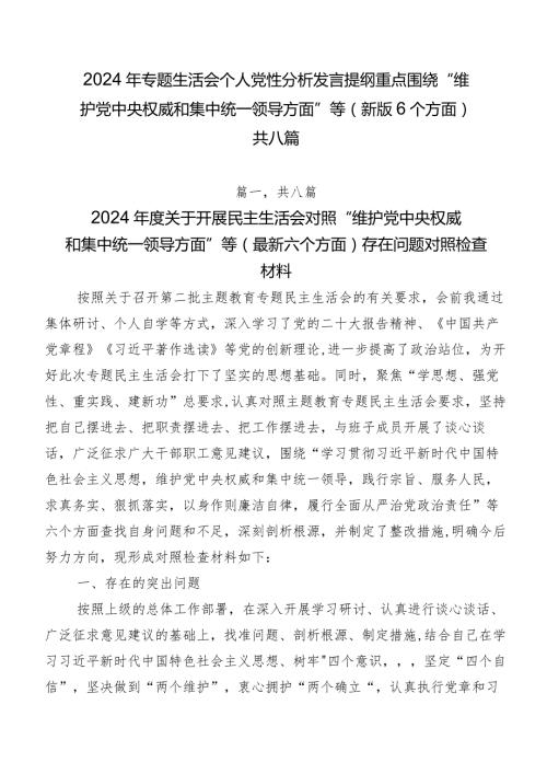 2024年专题生活会个人党性分析发言提纲重点围绕“维护党中央权威和集中统一领导方面”等(新版6个方面)共八篇.docx