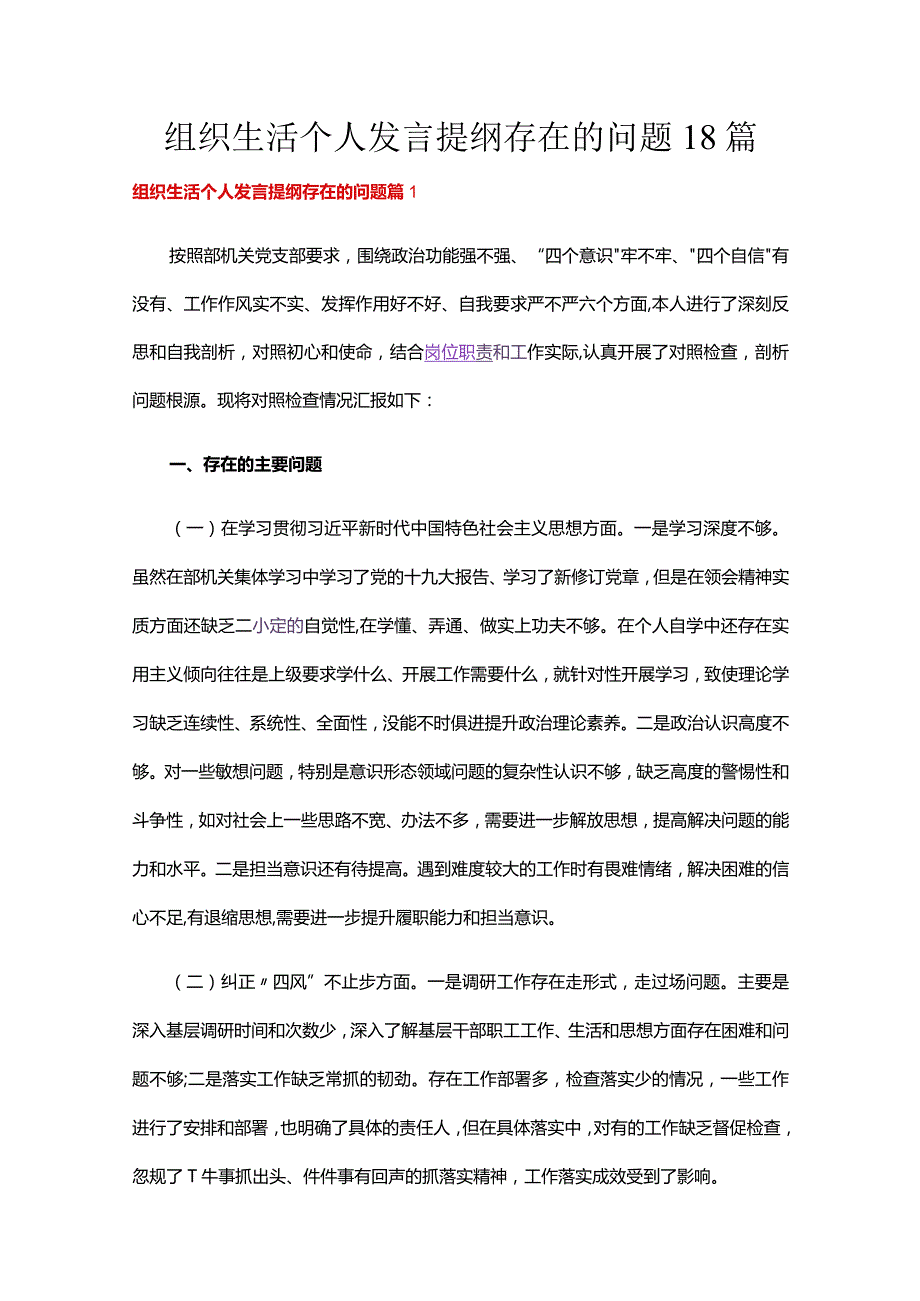 组织生活个人发言提纲存在的问题18篇.docx_第1页