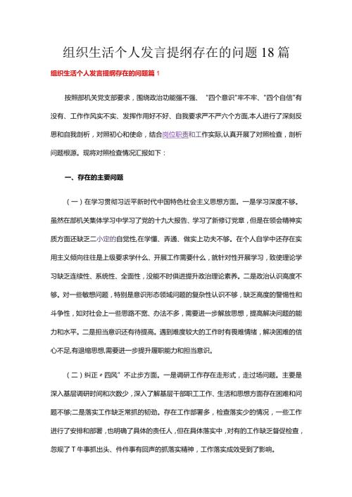 组织生活个人发言提纲存在的问题18篇.docx