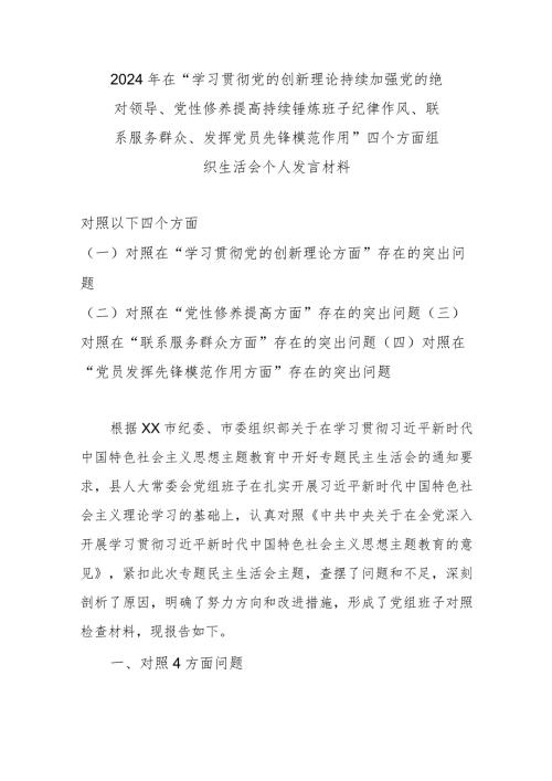 2024年在“学习贯彻党的创新理论持续加强党的绝对领导、党性修养提高持续锤炼班子纪律作风、联系服务群众、发挥党员先锋模范作用”四个方.docx