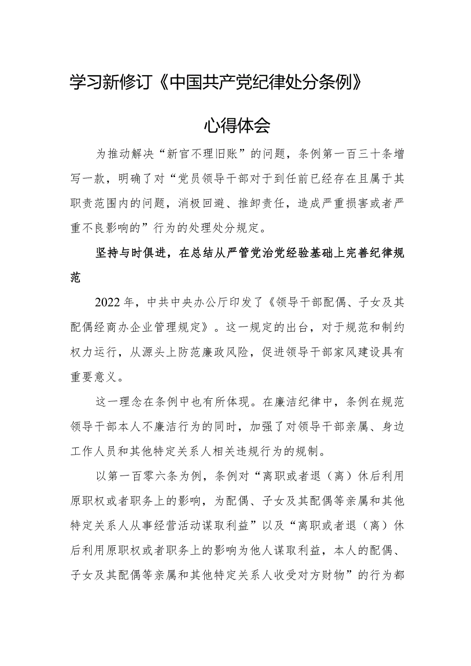 中学教师学习新修订《中国共产党纪律处分条例》心得体会 汇编3份.docx_第1页