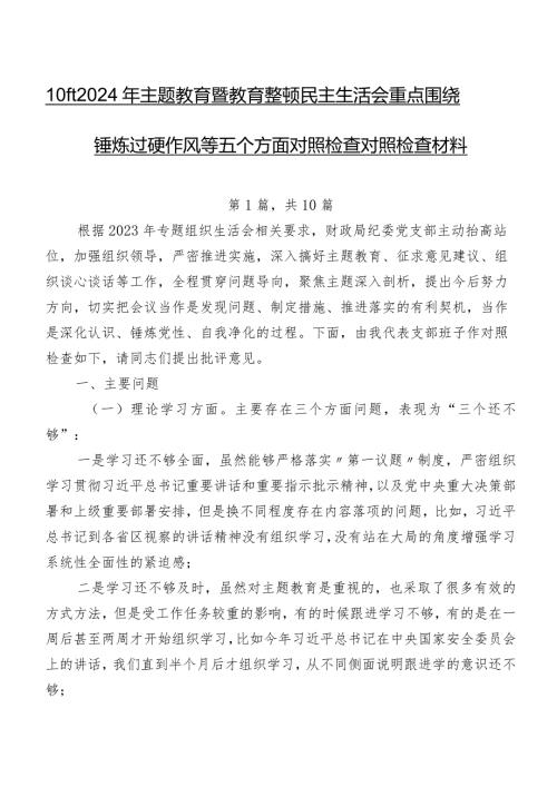 10篇2024年集中教育暨教育整顿民主生活会重点围绕锤炼过硬作风等五个方面对照检查对照检查材料.docx