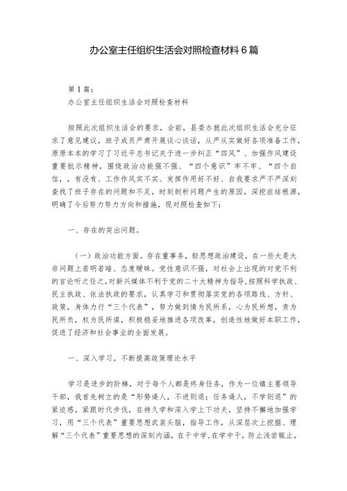 办公室主任组织生活会对照检查材料6篇.docx