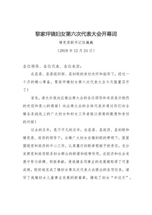 妇女代表大会开幕词.docx