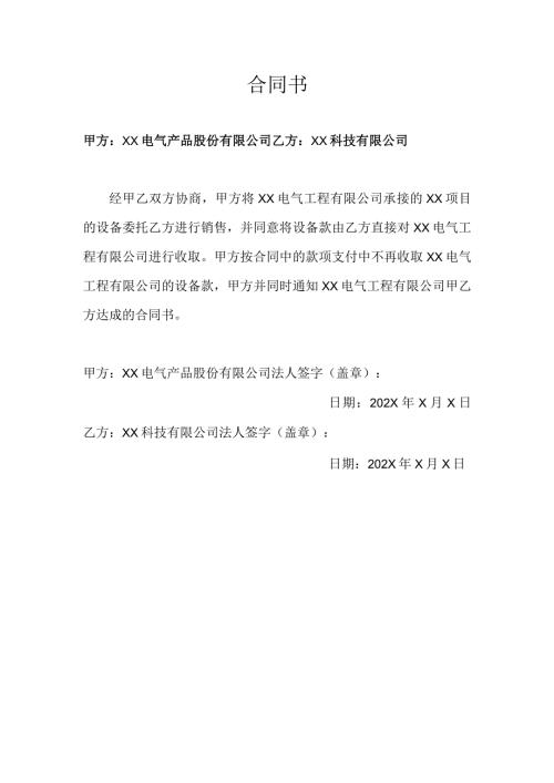 XX项目合同书（2023年XX电气产品股份有限公司与XX科技有限公司）.docx