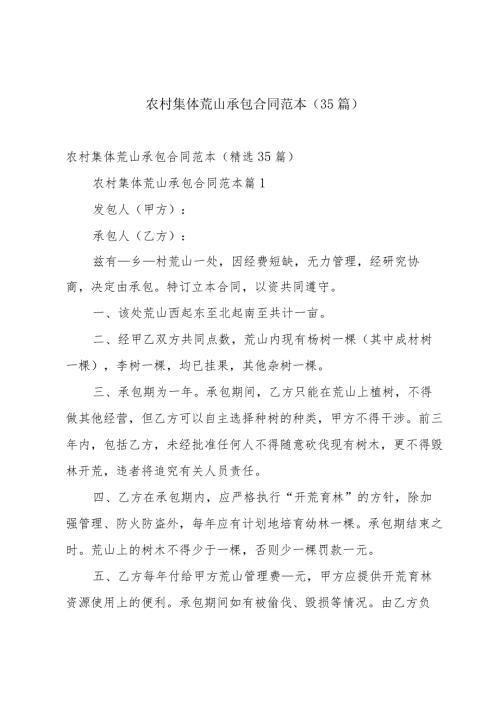农村集体荒山承包合同范本（35篇）.docx