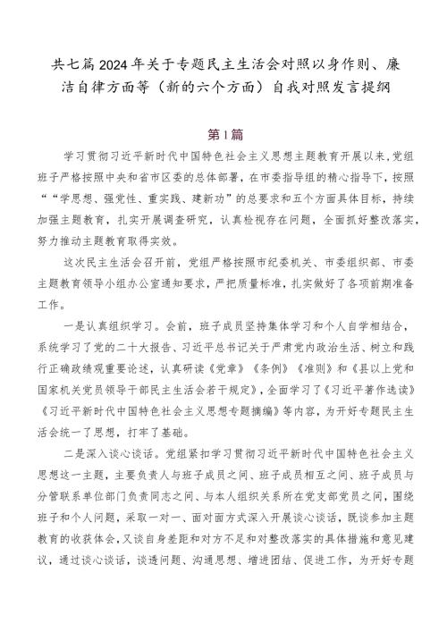 共七篇2024年关于专题民主生活会对照以身作则、廉洁自律方面等(新的六个方面)自我对照发言提纲.docx