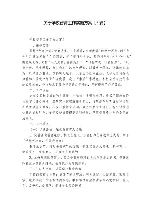关于学校智育工作实施方案【5篇】.docx