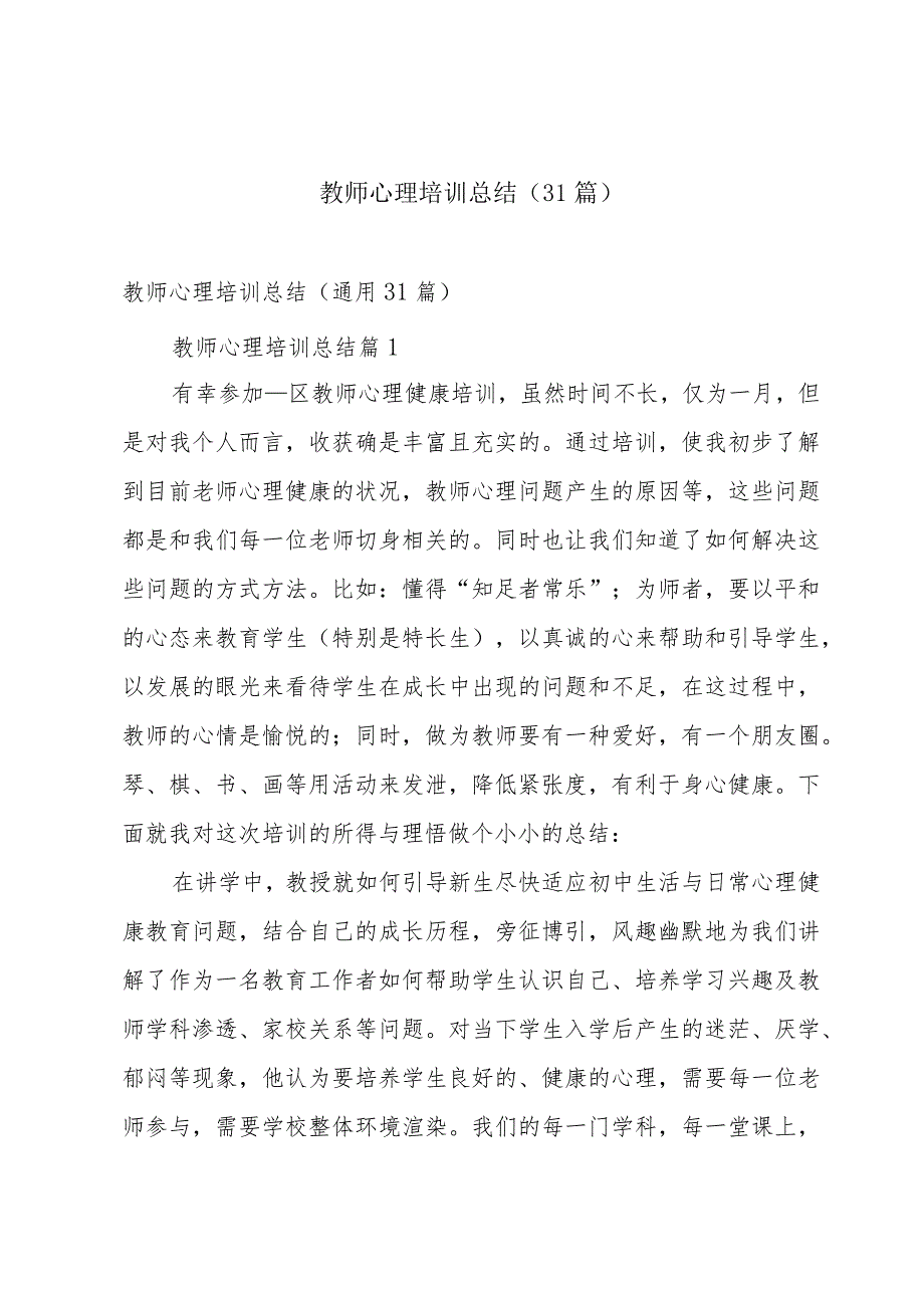 教师心理培训总结（31篇）.docx_第1页