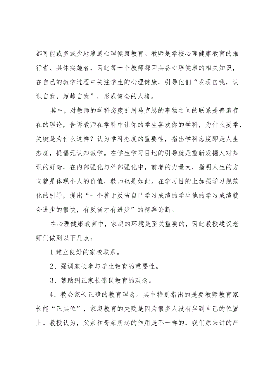 教师心理培训总结（31篇）.docx_第2页