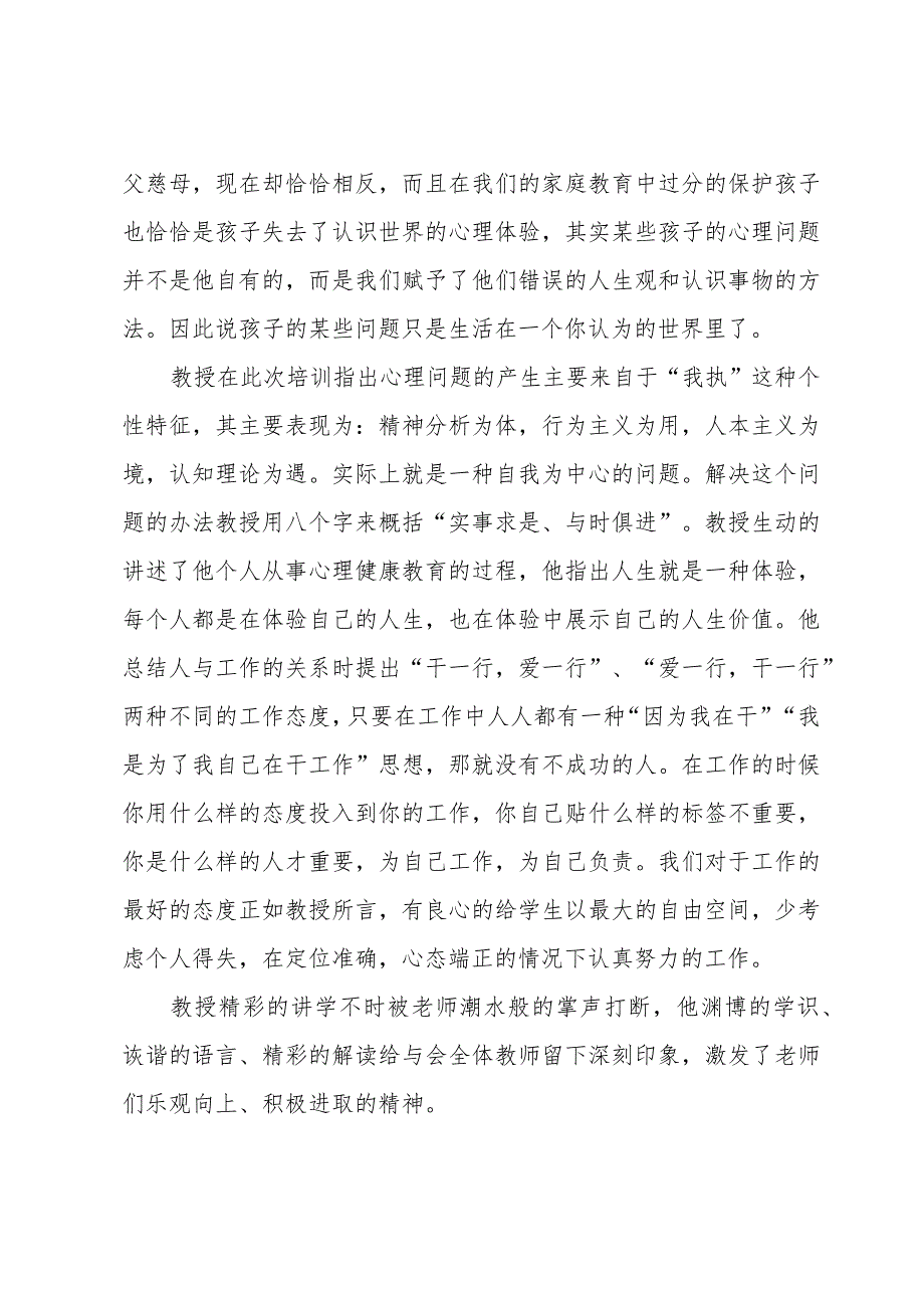 教师心理培训总结（31篇）.docx_第3页