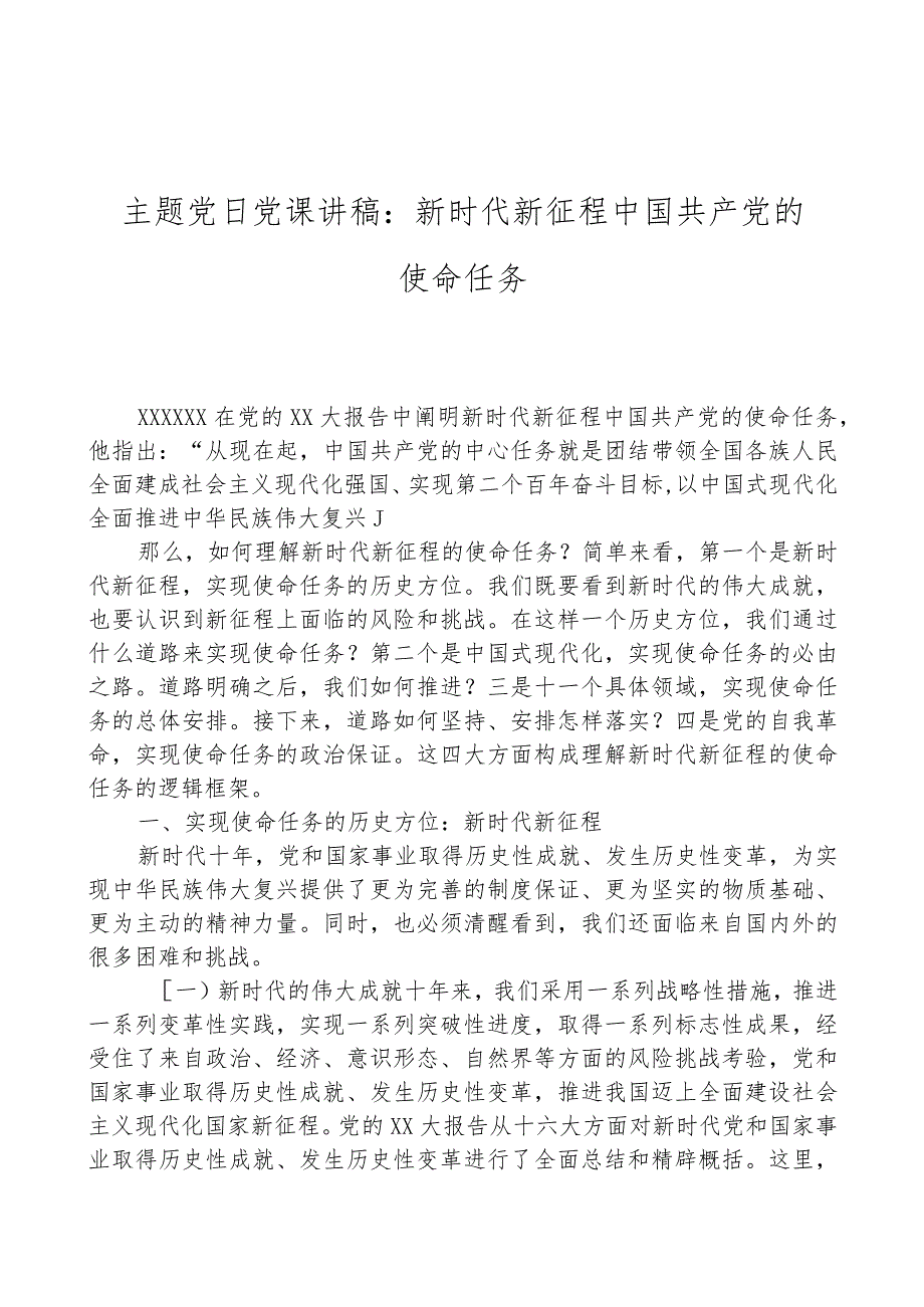 主题党日党课讲稿：新时代新征程中国共产党的使命任务.docx_第1页