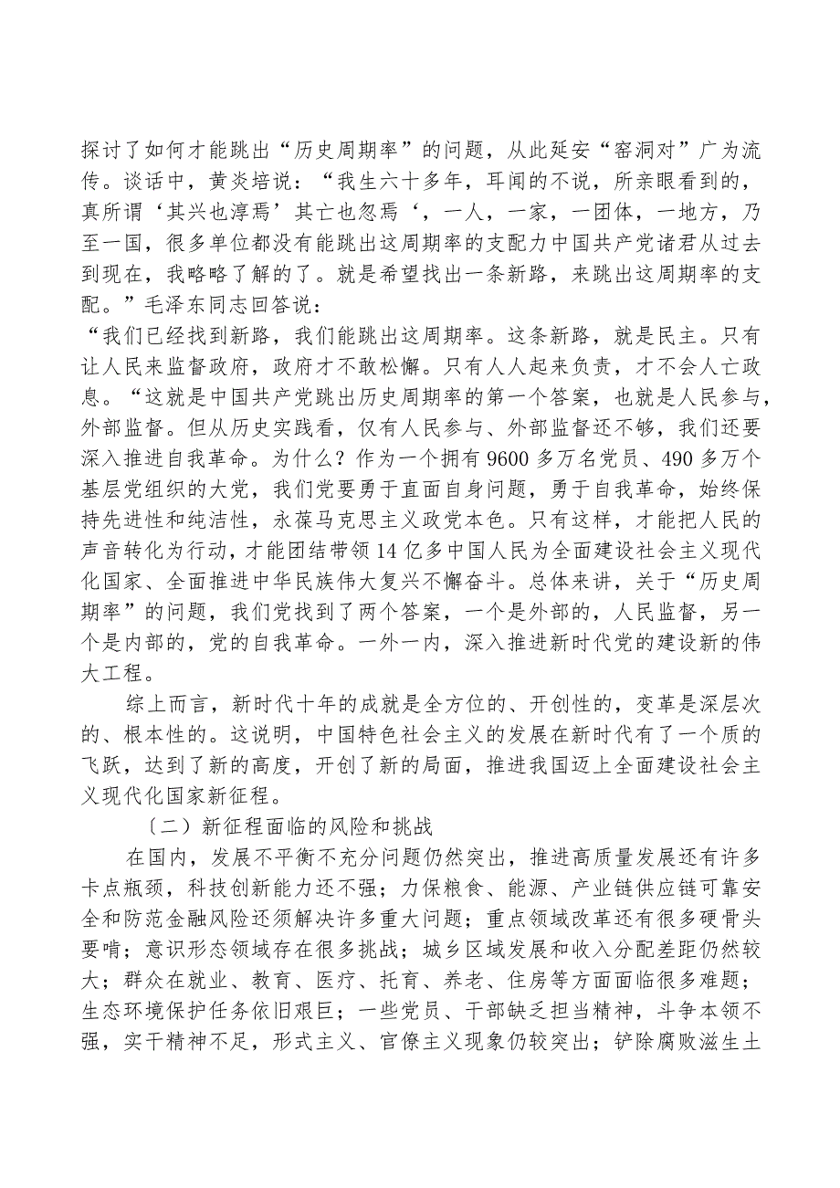 主题党日党课讲稿：新时代新征程中国共产党的使命任务.docx_第3页