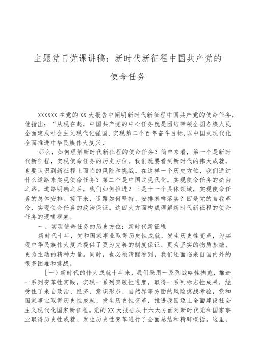 主题党日党课讲稿：新时代新征程中国共产党的使命任务.docx