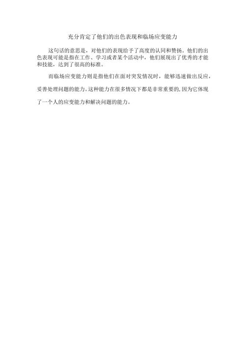 充分肯定了他们的出色表现和临场应变能力.docx