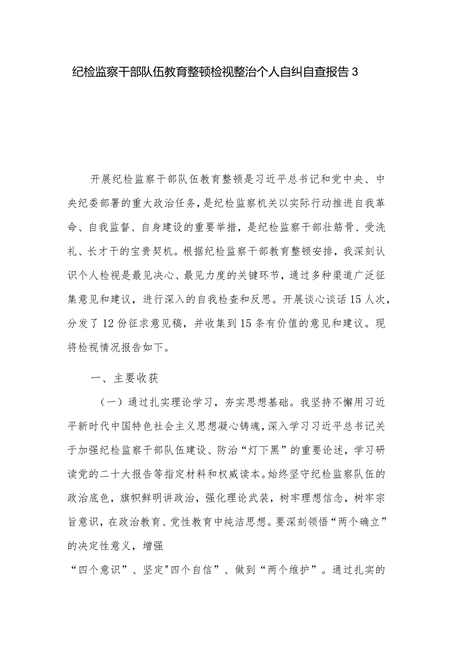 纪检监察干部队伍教育整顿检视整治个人自纠自查报告3篇.docx_第1页