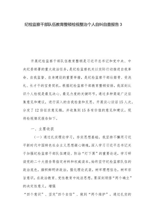 纪检监察干部队伍教育整顿检视整治个人自纠自查报告3篇.docx