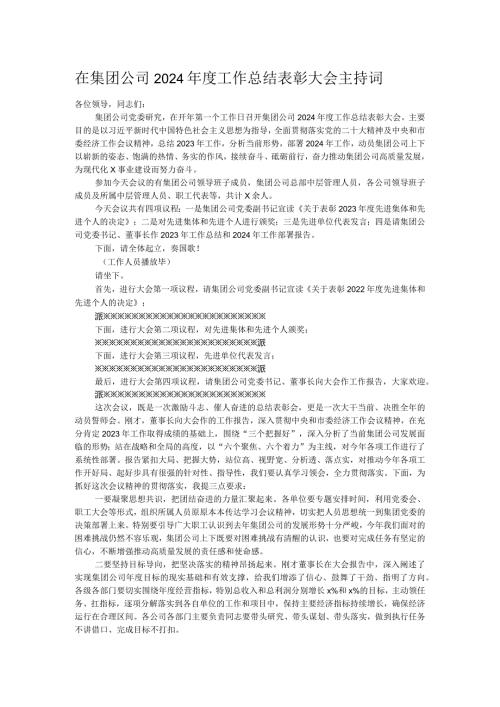 在集团公司2024工作总结表彰大会主持词.docx