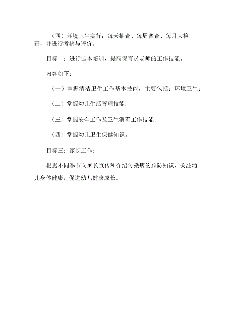 2024儿童保健工作计划 篇19.docx_第2页