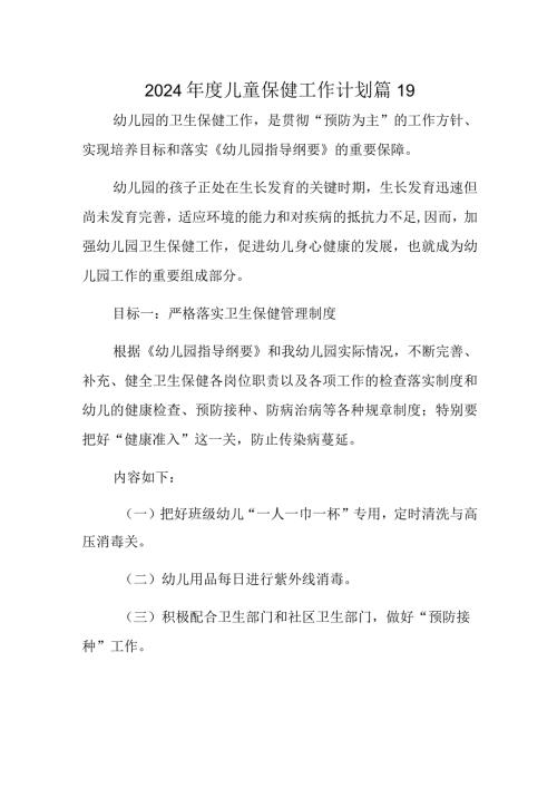 2024儿童保健工作计划 篇19.docx