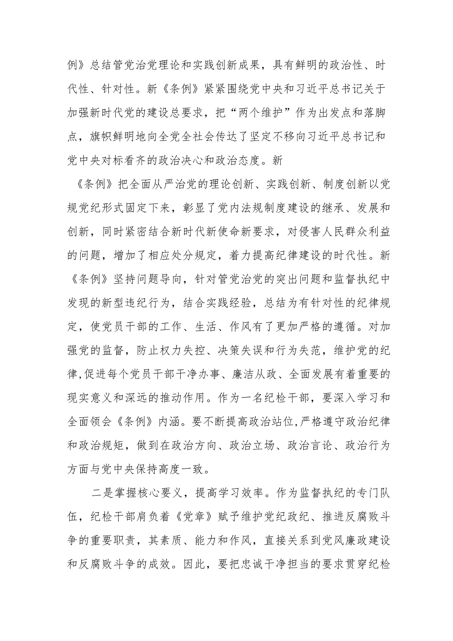 学习2024新修订中国共产党纪律处分条例心得感悟五篇.docx_第2页