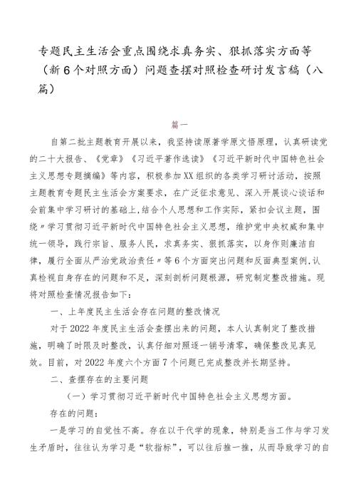 专题民主生活会重点围绕求真务实、狠抓落实方面等（新6个对照方面）问题查摆对照检查研讨发言稿（八篇）.docx