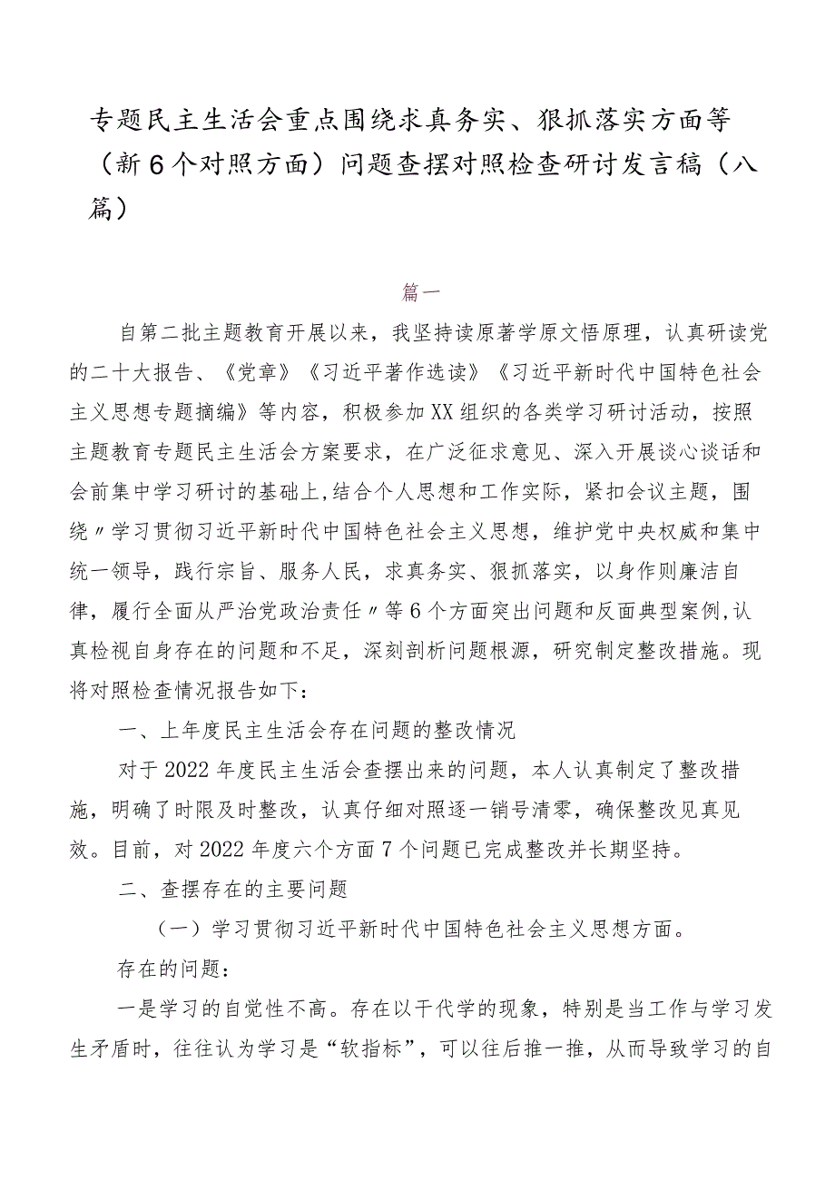 专题民主生活会重点围绕求真务实、狠抓落实方面等（新6个对照方面）问题查摆对照检查研讨发言稿（八篇）.docx_第1页