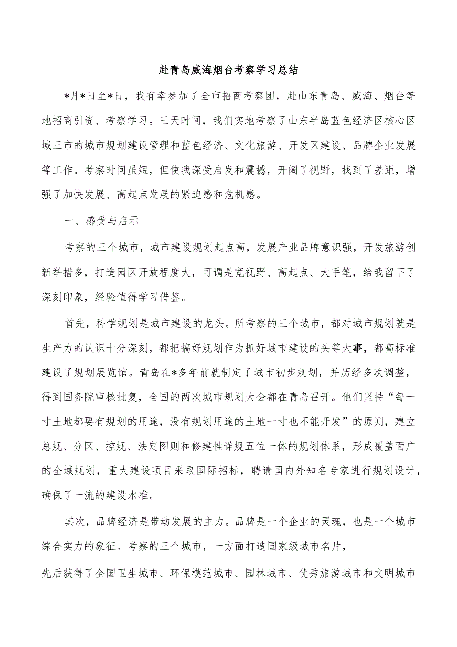 赴青岛威海烟台考察学习总结.docx_第1页