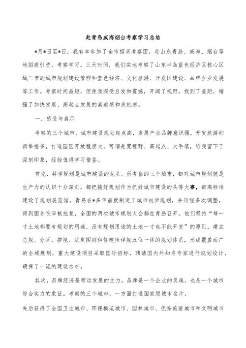 赴青岛威海烟台考察学习总结.docx