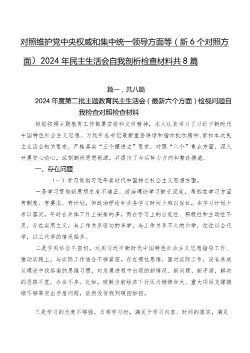 对照维护党中央权威和集中统一领导方面等（新6个对照方面）2024年民主生活会自我剖析检查材料共8篇.docx
