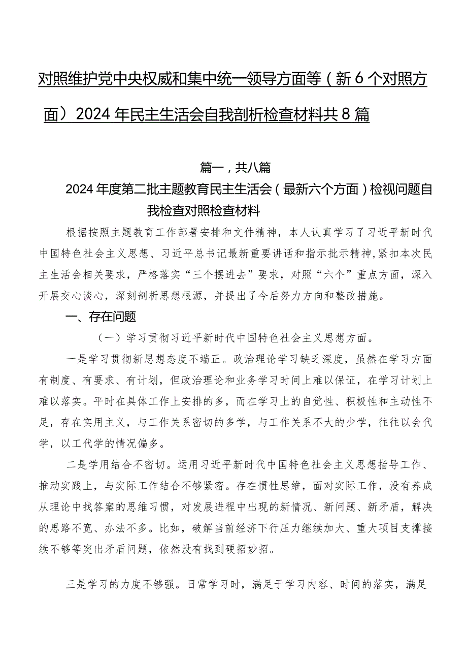 对照维护党中央权威和集中统一领导方面等（新6个对照方面）2024年民主生活会自我剖析检查材料共8篇.docx_第1页