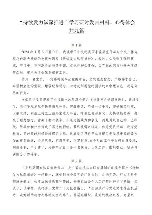 “持续发力 纵深推进”学习研讨发言材料、心得体会共九篇.docx