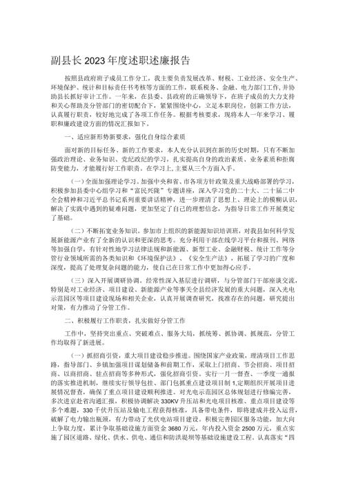 副县长2023述职述廉报告.docx