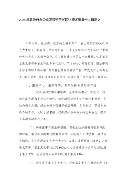 2024年县政府办公室领导班子述职述德述廉报告2篇范文.docx