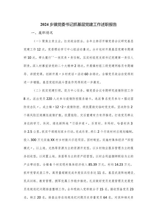 2024乡镇党委书记抓基层党建工作述职报告.docx