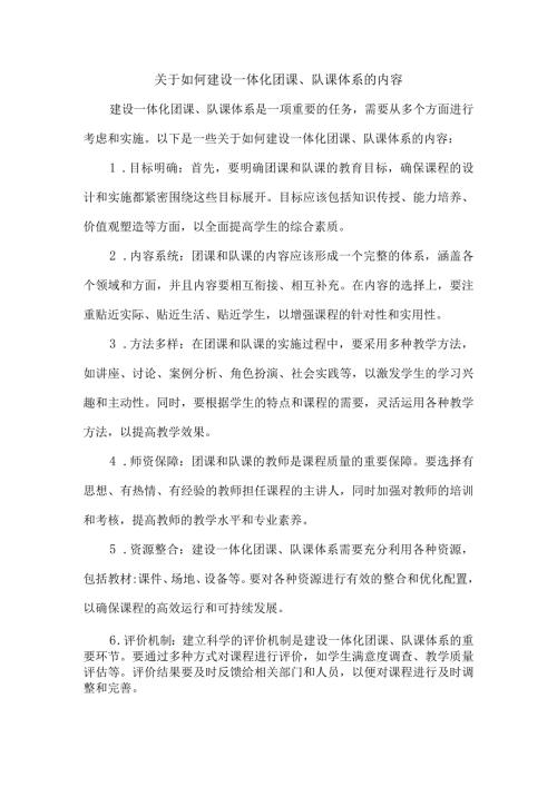 关于如何建设一体化团课、队课体系的内容.docx