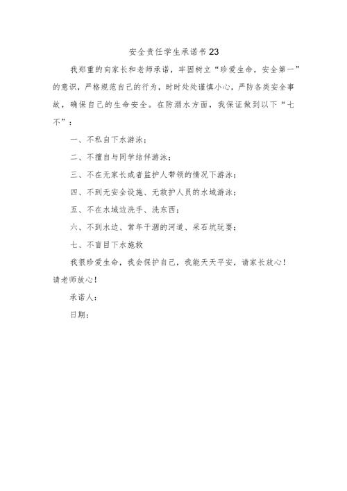 安全责任学生承诺书23.docx