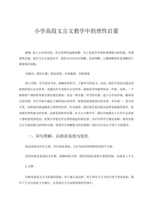 小学高段文言文教学中的理性启蒙 论文.docx