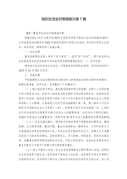 组织生活会对策措施方案7篇.docx