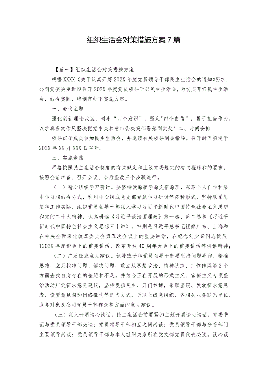组织生活会对策措施方案7篇.docx_第1页