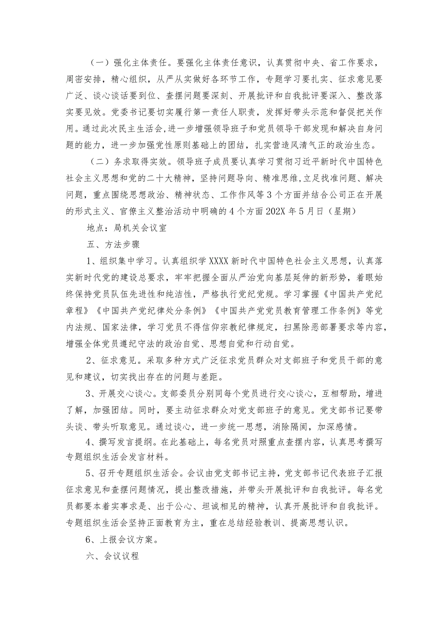 组织生活会对策措施方案7篇.docx_第3页